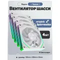 Вентилятор для корпуса компьютера *4 шт, RGB вентилятор для корпуса 120х120мм