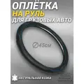 Оплетка на руль грузового автомобиля 45 см. Черный цвет, синий кант, натуральная кожа с перфорацией. Подходит на SITRAK, SHACMAN, VOLVO и пр. Аксессуар для грузовика