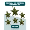 Звезда на погоны гладкая 13мм защитная 50 шт