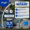 Гибкая подводка Thermofix, для насосных станций, 0.7 м, 1x1, угловая