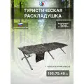 Туристическая раскладушка Сибтермо 195х75
