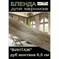 Декоративная планка ( Бленда) для карниза 6,5 см Винтаж дуб монтана 3 метра