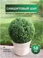 Искусственное растение декоративный шар самшитовый искусственная зелень, Магазин искусственных цветов №1, высота 58 см.