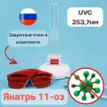 Ультрафиолетовая лампа (облучатель) бактерицидная кварцевая Янтарь 011 с защитными очками
