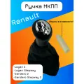 Ручка кпп МКПП Renault Logan 2 / Sandero 2 / Logan Stepway / Sandero Stepway 2