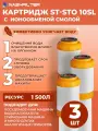 Картридж для фильтра с ионообменной смолой ST-STO 10SL 3 шт