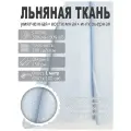 Ткань льняная, лен костюмно-плательный