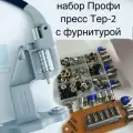 Набор Профи пресс Тер-2 с фурнитурой серебро