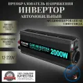 Автомобильный преобразователь напряжения инвертор RDDSPON 2000 Вт 12В-220В