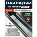 Защитные накладки на пороги Шкода Рапид / Skoda Rapid (2012-2024) с надписью Skoda Rapid из нержавеющей стали