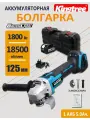Болгарка KINGTREE BL-125-X, бесщёточная, аккумуляторная, 1 АКБ 18 V, 5 Ач