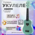 Зеленая Укулеле Сердце сопрано Jordani B-21 Light Green