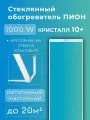 Обогреватель пион / PION Glass Crystal 1000 Вт инфракрасного принципа действия + крепления на стену