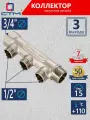 Коллектор для теплого пола и водоснабжения 3/4 3 контура наружная резьба 1/2