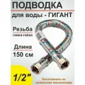 Гибкая подводка (шланг) для воды гигант SMS 1/2 - 150см вн/вн