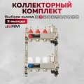 Коллектор для теплого пола JERM JKS03 Коллектор с расходомерами на 3 контура. До 50кв/м.