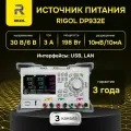 RIGOL DP932E источник питания программируемый , 3 канала, макс. напряжение 30В, Госреестр СИ