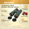 Бинокль Levenhuk New Karma PRO ED 10x50, материал оптики - ED, Roof призмы