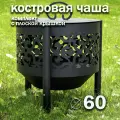Костровая чаша Ажурная диаметр 60 см с крышкой пламегасителем, на трубчатых ножках / Чаша для костра FIRE-HOUSE