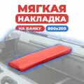 Мягкая накладка на сидение лодки 800х200х50 (красная)