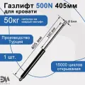 Газлифт 500N 405мм