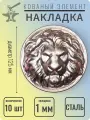 Кованый элемент Накладка стальная Голова Льва диаметр 125 мм - 10 шт