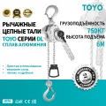 Таль TOYO DL 0.75T 6 метров, ручная, цепная, алюминиевый корпус