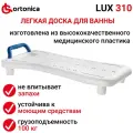 Сиденье для ванны Ortonica LUX, пластик, регулировка ширины, 39,5x77 см, белое