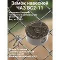 Замок навесной ЧАЗ ВС2-11