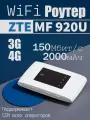 3G 4G роутер ZTE MF920U аккумулятор 2000 мАч 150 Мбит/с, до 10 устройств по Wi-Fi 2,4 ГГц, для сим карт всех операторов