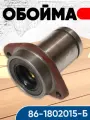 Обойма 86-1802015-Б (РУП МТЗ)