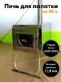 Печь для палатки на дровах для обогрева палатки на 30 л. со стационарными экранами и коробом для камней
