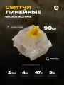 Механические линейные переключатели (свитчи) KS-3 Gateron Yellow Milky Pro 90шт, линейные, смазаны, 5-pin, 47 грамм