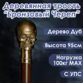 Трость опорная, для ходьбы, сувенирная, деревянная Череп Бронзовый