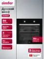 Духовой шкаф Simfer газовый встраиваемый 60см, гриль, газ-контроль, 60л, 2 стекла, таймер, 5 ЛЕТ гарантия. Турция