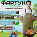 Фартук Чтобы жарил каждый день/ для барбекю, гриля, мангала