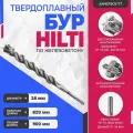 Бур по бетону HILTI 18 мм x 900 мм (SDS PLUS)