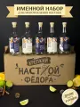 Именной подарочный набор для настоек , подарок мужчине , парню , Федору