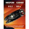Проволока нихром диаметр 0,2 количество 150 метров на катушке / Х20Н80