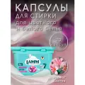 Капсулы LAMM Aroma, 20шт, для белого и цветного белья