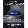 Парктроник Air-Shop. Датчики парковки автомобиля, система безопасной парковки с дисплеем, цвет: серебристый