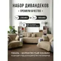 Дивандек накидка на диван и кресла 3 шт, IRISHOME, песочный, устойчив к загрязнениям