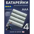 Аккумуляторная батарейка AAA IKEA LADDA Eneloop 750 mAh, 1.2В, 4 шт, Ni-MH 905.098.19 до 1000 зарядок, Япония Ладда