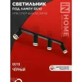 Светильник потолочный НПБ СПОТ-4xGU10-AR-BL под GU10 500х55х135мм линейный черный IN HOME