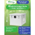 Экочист Жироуловитель под мойку 0,35 -20 для кафе / гостиниц / частных домов