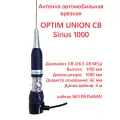 Антенна OPTIM UNION CB Sirius 1000, для Си-Би радиостанций 27МГц, врезная, длина кабеля 4 м