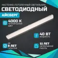 Промышленный светодиодный светильник всесветодиоды Айсберг 40Вт, 4000K опал, 5000Лм, IP65 vs101m-40-op-4k