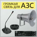 Система оповещения для АЗС MusicTone MT-AZS20 с громкоговорителем
