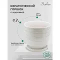 Керамический горшок цветочный ВеЩицы Полоска с подставкой блюдцем 21,5х21х5х19,5 см, объем 4,7 л, цвет белый с серебристой полоской