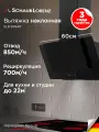 Вытяжка кухонная наклонная Schaub Lorenz SLD DY6417, черная, стекло